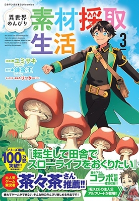異世界のんびり素材採取生活 3 このマンガがすごい! comics 異世界のんびり素材採取生活 3 このマンガがすごい! comics
