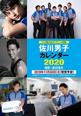 佐川男子カレンダー2020 佐川男子カレンダー2020