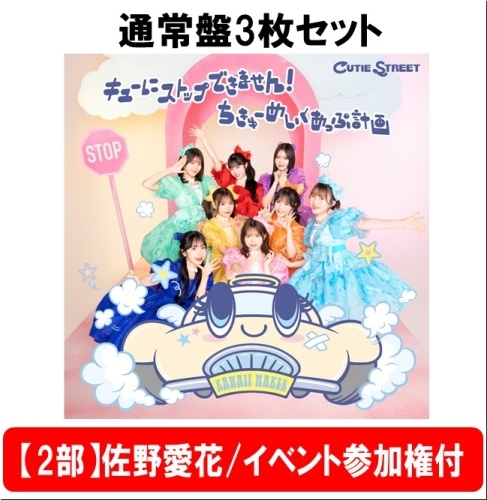 CUTIE STREET/【7/26 羽田会場】【2部】＜佐野愛花/イベント参加