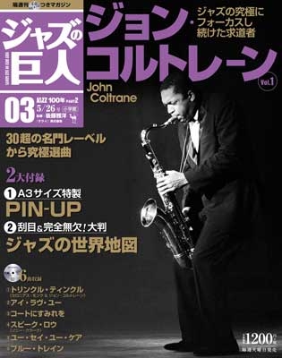 ジャズの巨人 10巻 ビル・エヴァンス Vol.2 2015年9月1日号 ［Magazine 