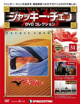 ジャッキー・チェン DVDコレクション 31 ［MAGAZINE+DVD］