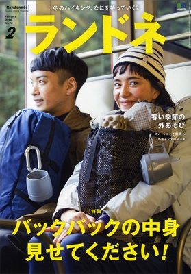 ランドネ 2016年2月号