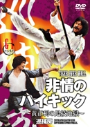 非情のハイキック ~黄正利の足技地獄~ 非情のハイキック ~黄正利の足技地獄~