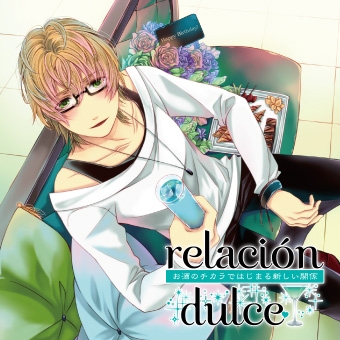 relacion dulce vol.2 お酒のチカラではじまる新しい関係