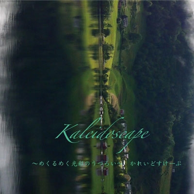 めくるめく光彩のうつろい めくるめく光彩のうつろい