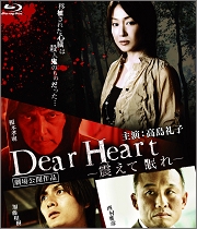Dear Heart －震えて眠れ－