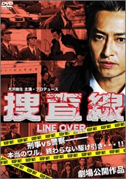 捜査線 -LINE OVER-