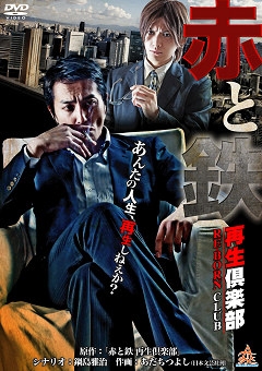 赤と鉄~再生倶楽部(RE-BORN CLUB)~ 赤と鉄~再生倶楽部(RE-BORN CLUB)~