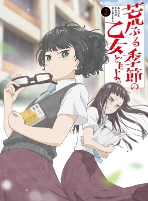 荒ぶる季節の乙女どもよ。 第二巻 荒ぶる季節の乙女どもよ。 第二巻