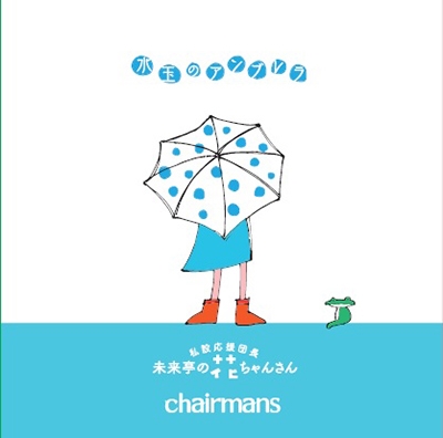 chairmans/̤Υ֥/߱Ĺ ̤β֤󤵤[STR-01006]