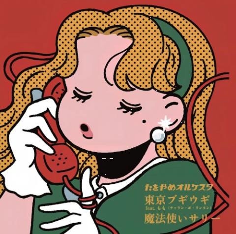 東京ブギウギ feat.もも(チャラン・ポ・ランタン)/魔法使いサリー<限定盤> 東京ブギウギ feat.もも(チャラン・ポ・ランタン)/魔法使いサリー<限定盤>