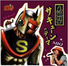 鳥取戦士サキューンのテーマ-MIQ ver.-