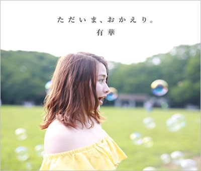 ただいま、おかえり。