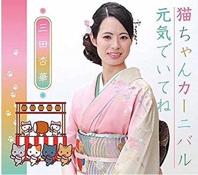 猫ちゃんカーニバル 猫ちゃんカーニバル