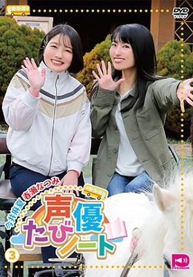 声優たびノート Vol.3 声優たびノート Vol.3