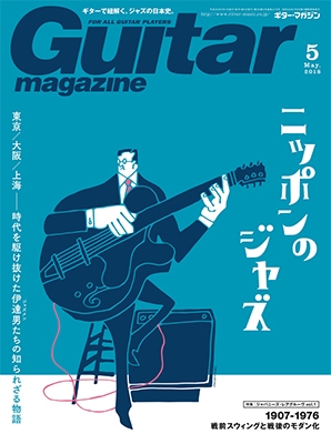 Guitar magazine 2018年5月号