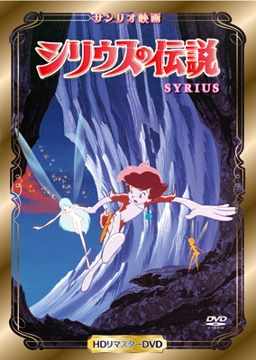 シリウスの伝説 (HDリマスターDVD) シリウスの伝説 (HDリマスターDVD)