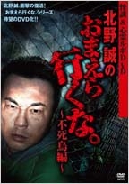 怪談&心霊ルポDVD 北野誠のおまえら行くな。 ～不死鳥編～