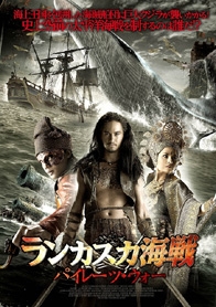 ランカスカ海戦 パイレーツ・ウォー