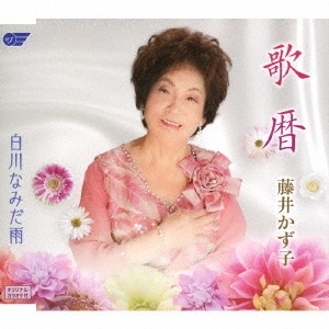 藤井かず子/歌暦/白川なみだ雨[WJCR-30164]