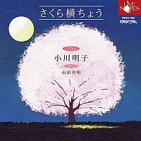 さくら横ちょう「中田喜直 4つの歌曲集」 さくら横ちょう「中田喜直 4つの歌曲集」