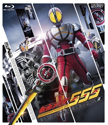 半田健人/仮面ライダー555(ファイズ) Blu-ray BOX 3