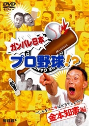 ガンバレ日本プロ野球!? 金本知憲編 ~こんなアニキはどうでしょう?~ ガンバレ日本プロ野球!? 金本知憲編 ~こんなアニキはどうでしょう?~