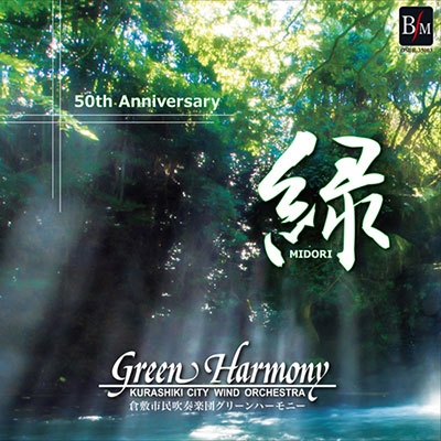 「緑」～倉敷市民吹奏楽団グリーンハーモニー結成50周年記念～音楽が紡ぐ絆