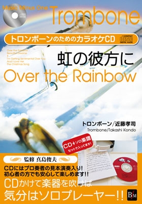 近藤孝司/トロンボーンのためのカラオケCD 虹の彼方に【新装版】