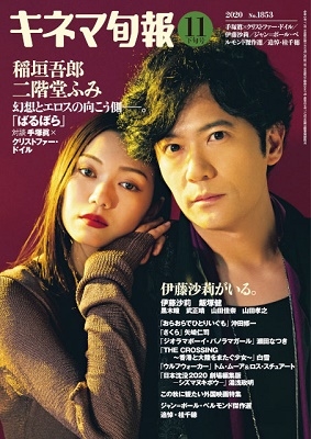 キネマ旬報 2020年11月下旬号 キネマ旬報 2020年11月下旬号