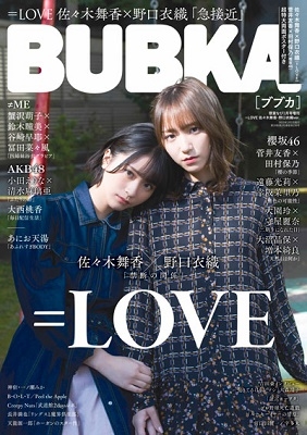 懸賞なび 2021年1月号増刊 BUBKA＜=LOVE 佐々木舞香・野口衣織 Ver.＞