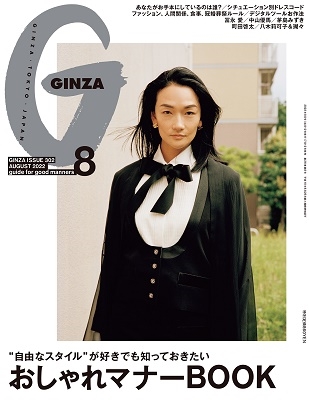 GINZA (ギンザ) 2022年 08月号 [雑誌]