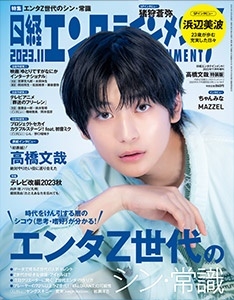 日経エンタテインメント増刊 特別表紙版 2023年 11月号 [雑誌]＜表紙: 高橋文哉＞