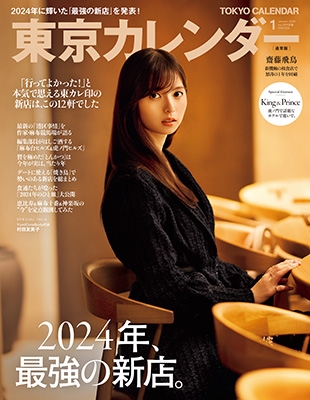 東京カレンダー 2025年 01月号 [雑誌]
