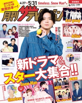 月刊ザテレビジョン 首都圏版 2025年 06月号 [雑誌]