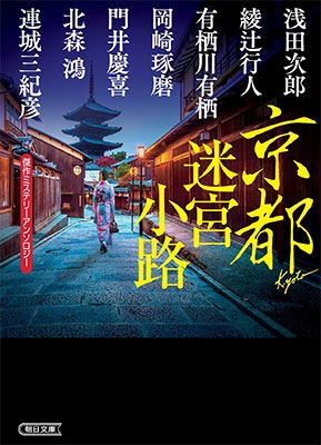 傑作ミステリーアンソロジー 京都迷宮小路 傑作ミステリーアンソロジー 京都迷宮小路