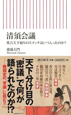 清須会議 秀吉天下取りのスイッチはいつ入ったのか? 清須会議 秀吉天下取りのスイッチはいつ入ったのか?