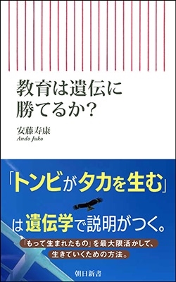 教育は遺伝に勝てるか? 朝日新書 915 教育は遺伝に勝てるか? 朝日新書 915