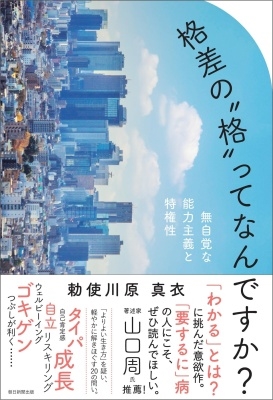 格差の"格"ってなんですか? 無自覚な能力主義と特権性 格差の"格"ってなんですか? 無自覚な能力主義と特権性