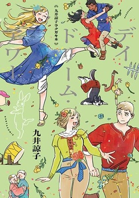 九井諒子ラクガキ本 デイドリーム・アワー HARTA COMIX 九井諒子ラクガキ本 デイドリーム・アワー HARTA COMIX