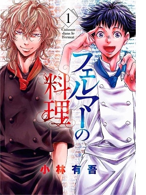 フェルマーの料理(1)