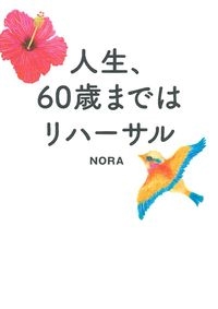 人生、60歳まではリハーサル 人生、60歳まではリハーサル