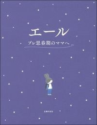 汐見稔幸 エール プレ思春期のママへ