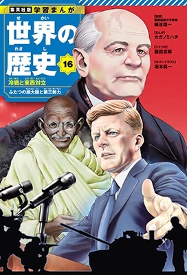 集英社 学習まんが 世界の歴史 16 冷戦と東西対立 ふたつの超大国と第三勢力 集英社 学習まんが 世界の歴史 16 冷戦と東西対立 ふたつの超大国と第三勢力