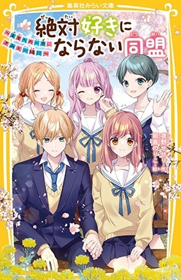 絶対好きにならない同盟 ~未来への一歩、きみと一緒に~ 絶対好きにならない同盟 ~未来への一歩、きみと一緒に~