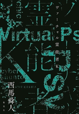 ヴァーチャル霊能者K ヴァーチャル霊能者K