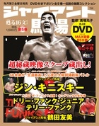 ジャイアント馬場 甦る16文キック 5 ［BOOK+DVD］