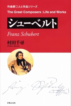 作曲家 人と作品 シューベルト 作曲家 人と作品 シューベルト