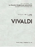 ドレミ・クラヴィア / ヴィヴァルディ･四季 ピアノ独奏版