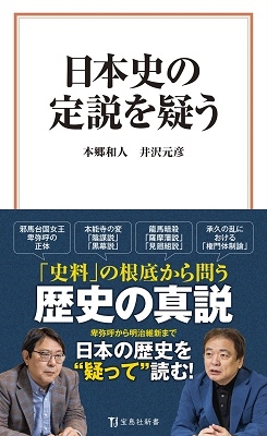 日本史の定説を疑う
